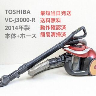トウシバ(東芝)のTOSHIBA VC-J3000-R 2014年製 ヘッドなし サイクロン掃除機(掃除機)