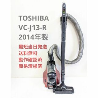 トウシバ(東芝)のTOSHIBA VC-J13-R 2014年製 サイクロン掃除機 キャニスター型(掃除機)