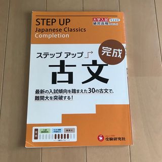 ステップアップ古文 大学入試 完成(語学/参考書)