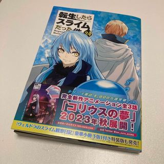 転生したらスライムだった件 ２４(青年漫画)