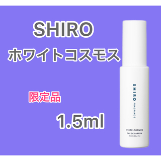 シロ(shiro)の【即日発送】SHIRO ホワイトコスモス 1.5ml(ユニセックス)