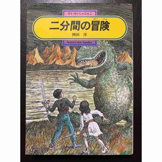 【中古】二分間の冒険(絵本/児童書)