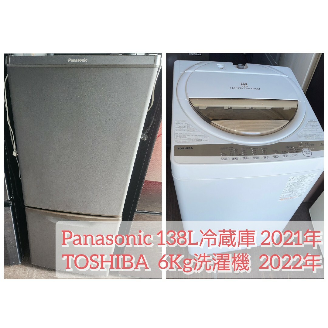 Panasonic138L冷蔵庫2021年＆東芝6Kg洗濯機2022年????高年式