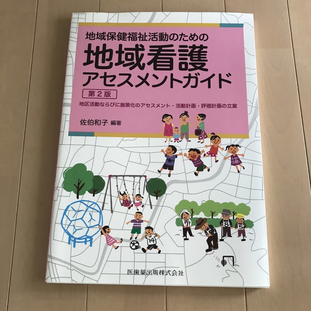 地域保健福祉活動のための地域看護アセスメントガイド 地区活動ならびに施策化のアセ エンタメ/ホビーの本(健康/医学)の商品写真