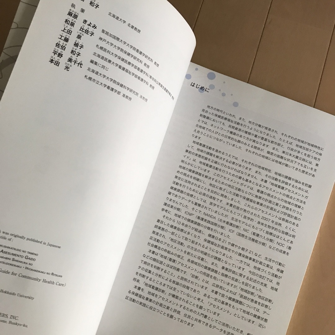 地域保健福祉活動のための地域看護アセスメントガイド 地区活動ならびに施策化のアセ エンタメ/ホビーの本(健康/医学)の商品写真