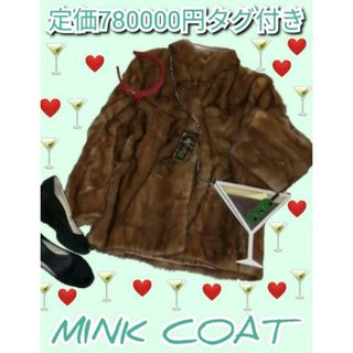 未使用♥新品♥定価780000❤ミンク❤毛皮❤ファーコート❤高級❤canally