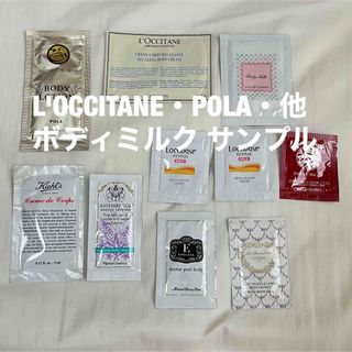 ポーラ(POLA)のPOLA L'OCCITANE ボディクリーム ボディミルク サンプル 10個(ボディローション/ミルク)