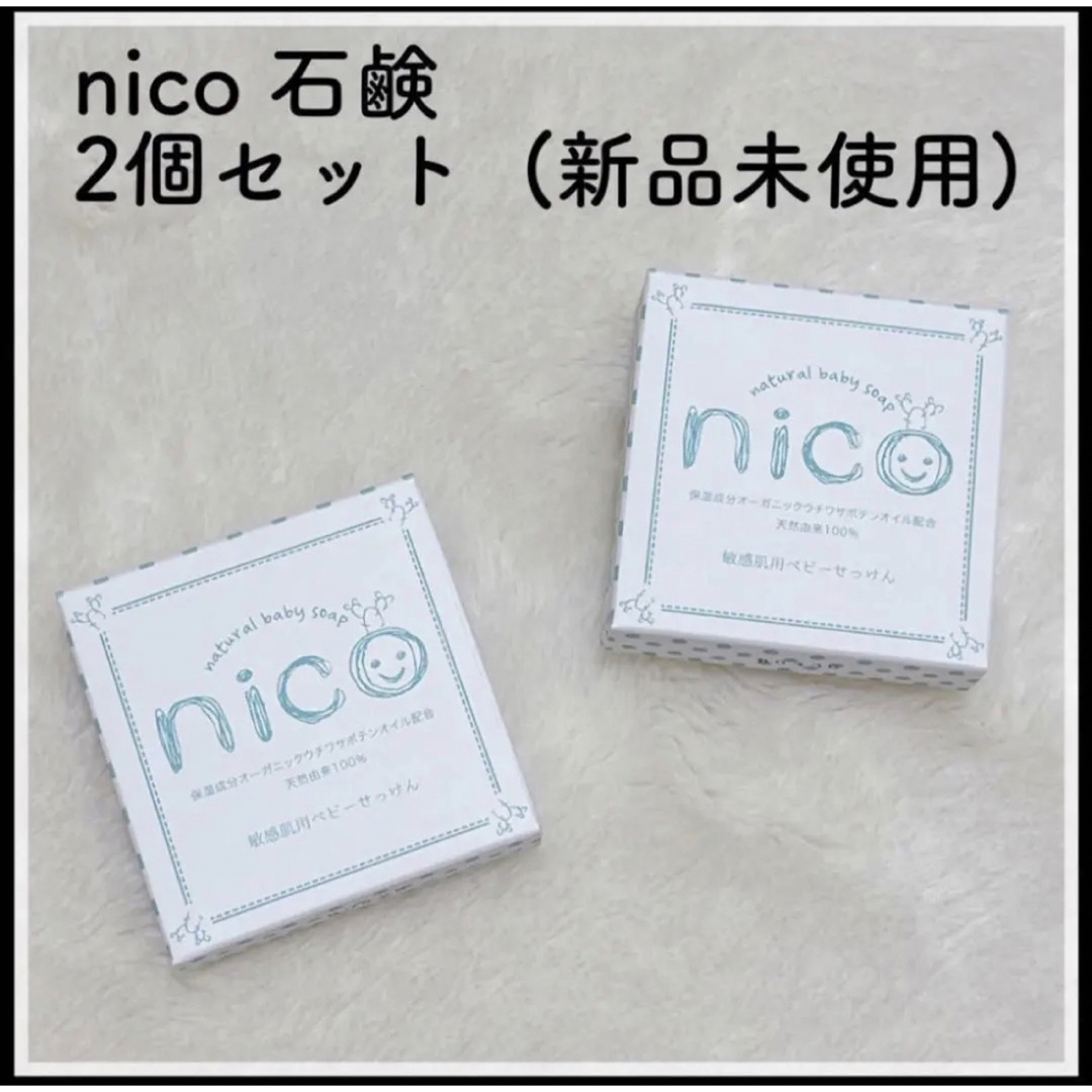 【ぽよ様】ニコ石鹸★nico石鹸  新品未開封  NICO せっけん 敏感肌 キッズ/ベビー/マタニティの洗浄/衛生用品(その他)の商品写真