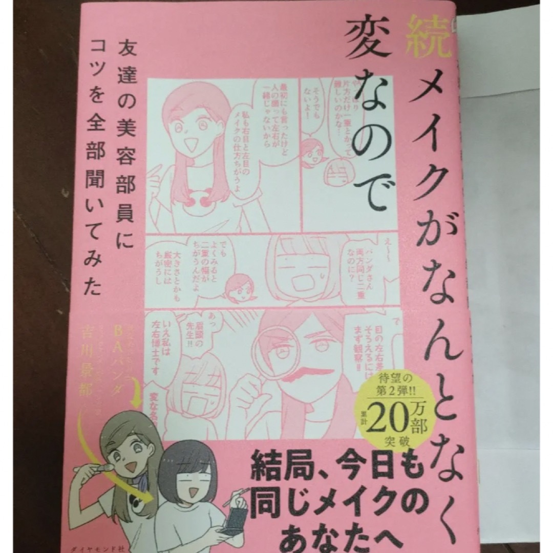 続 メイクがなんとなく変なので友達の美容部員にコツを全部聞いてみた エンタメ/ホビーの本(ファッション/美容)の商品写真