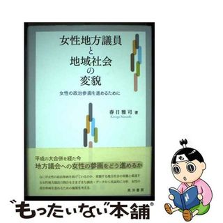 【中古】 女性地方議員と地域社会の変貌 女性の政治参画を進めるために/晃洋書房/春日雅司(人文/社会)