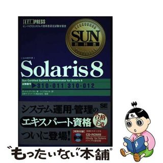 【中古】 Ｓｏｌａｒｉｓ　８ サン・マイクロシステムズ技術者認定試験学習書/翔泳社/ダレル・Ｌ．アンブロ(その他)