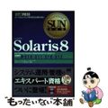 【中古】 Ｓｏｌａｒｉｓ　８ サン・マイクロシステムズ技術者認定試験学習書/翔泳