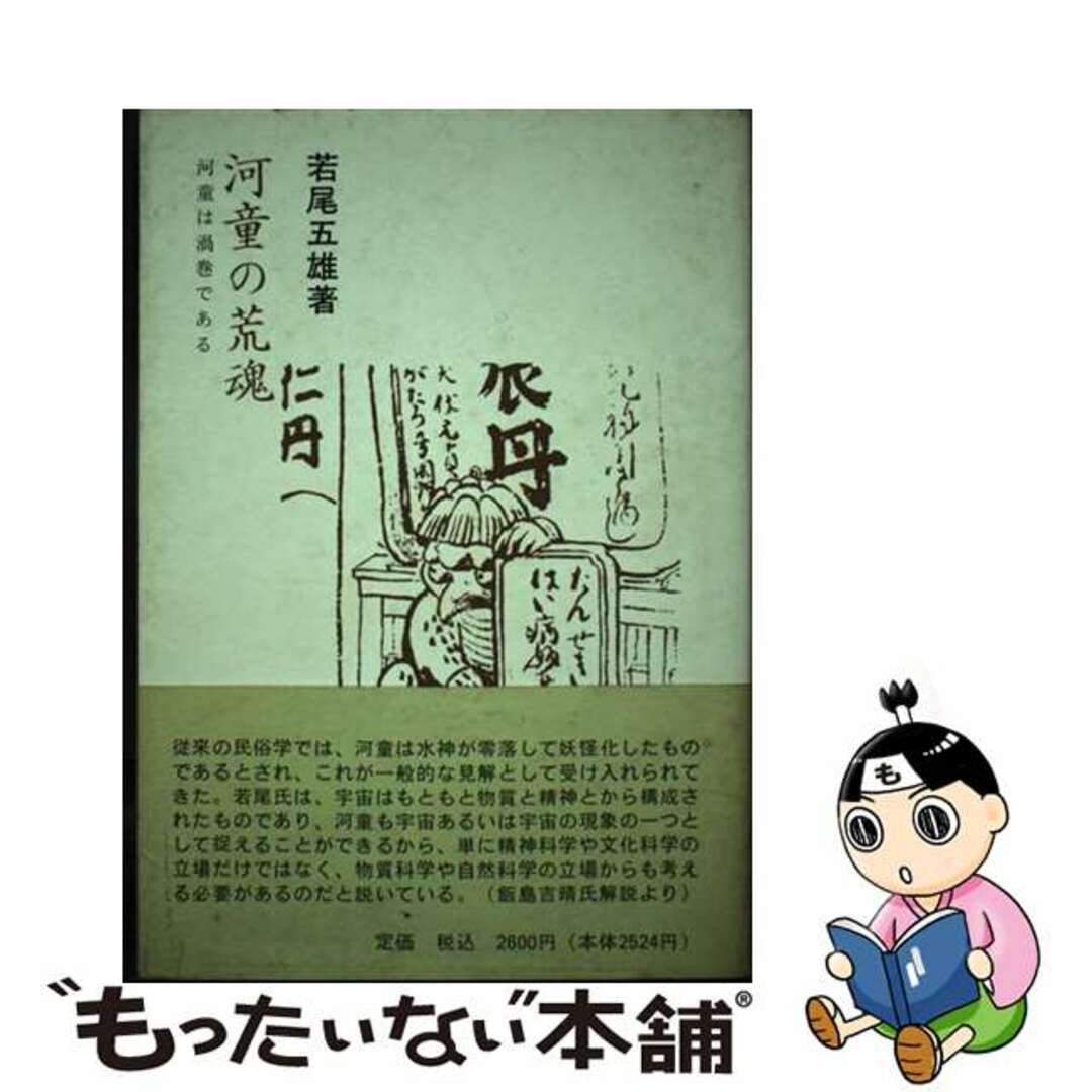 河童の荒魂 河童は渦巻である/堺屋図書/若尾五雄