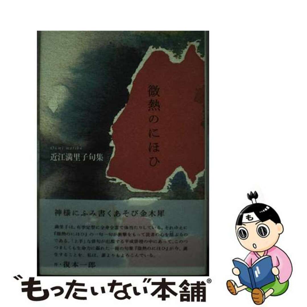 欲しいの 【中古】 微熱のにほひ 近江満里子句集/ふらんす堂/近江満里子 人文+社会