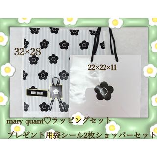 マリークワント(MARY QUANT)のmary quant♡ラッピングセットプレゼントよう袋シール2枚ショッパーセット(ラッピング/包装)