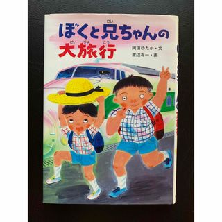 【中古】ぼくと兄ちゃんの大旅行(絵本/児童書)