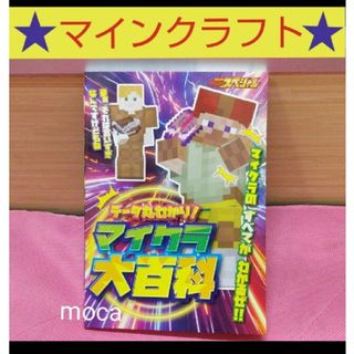 マインクラフト  データ丸わかり! mook別冊 ムック(趣味/スポーツ/実用)