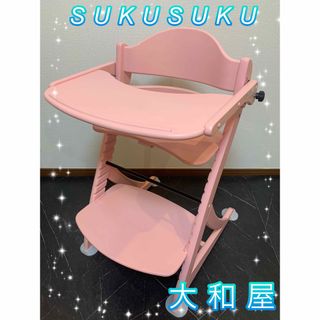 ヤマトヤ(大和屋)の大和屋　SUKUSUKU すくすく　ES  ピンク　テーブル　ハイチェア(その他)