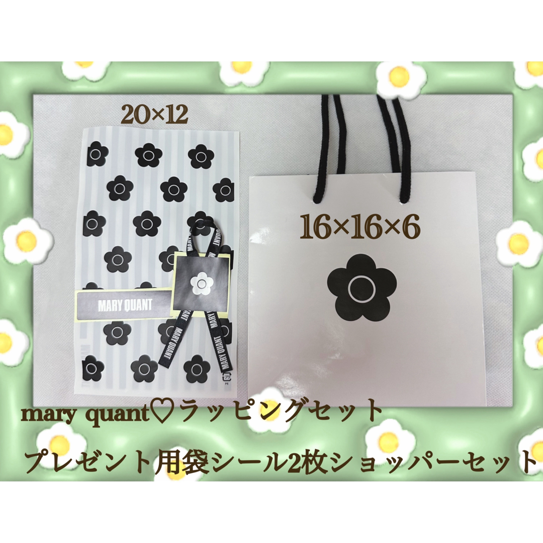 MARY QUANT(マリークワント)のmary quant♡ラッピングセットプレゼント用袋シール2枚ショッパー インテリア/住まい/日用品のオフィス用品(ラッピング/包装)の商品写真