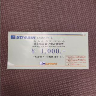 ストリーム　株主優待券　1000円分(ショッピング)