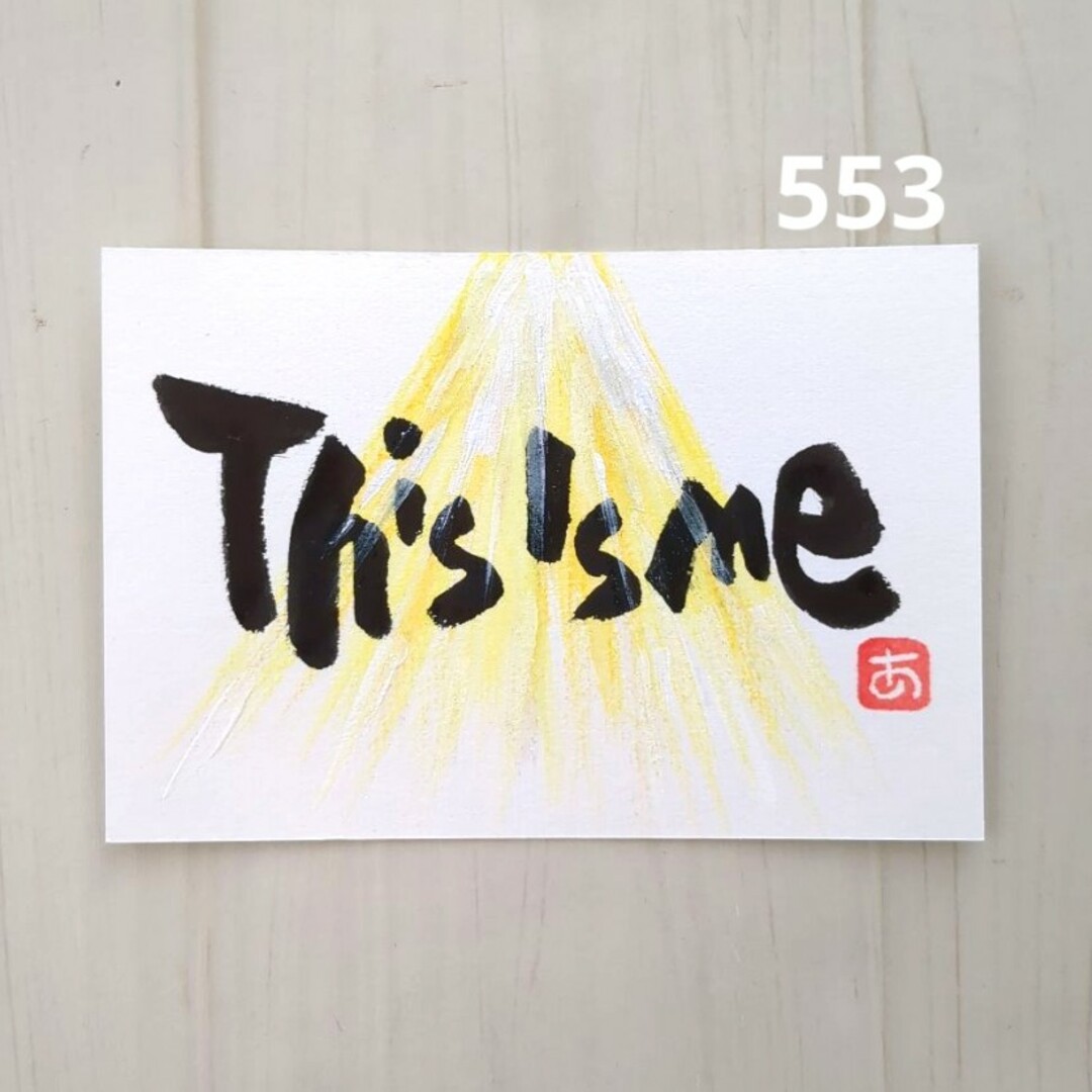 新作【ポストカード】553　This Is Me　詞絵　筆文字メッセージ ハンドメイドのインテリア/家具(アート/写真)の商品写真