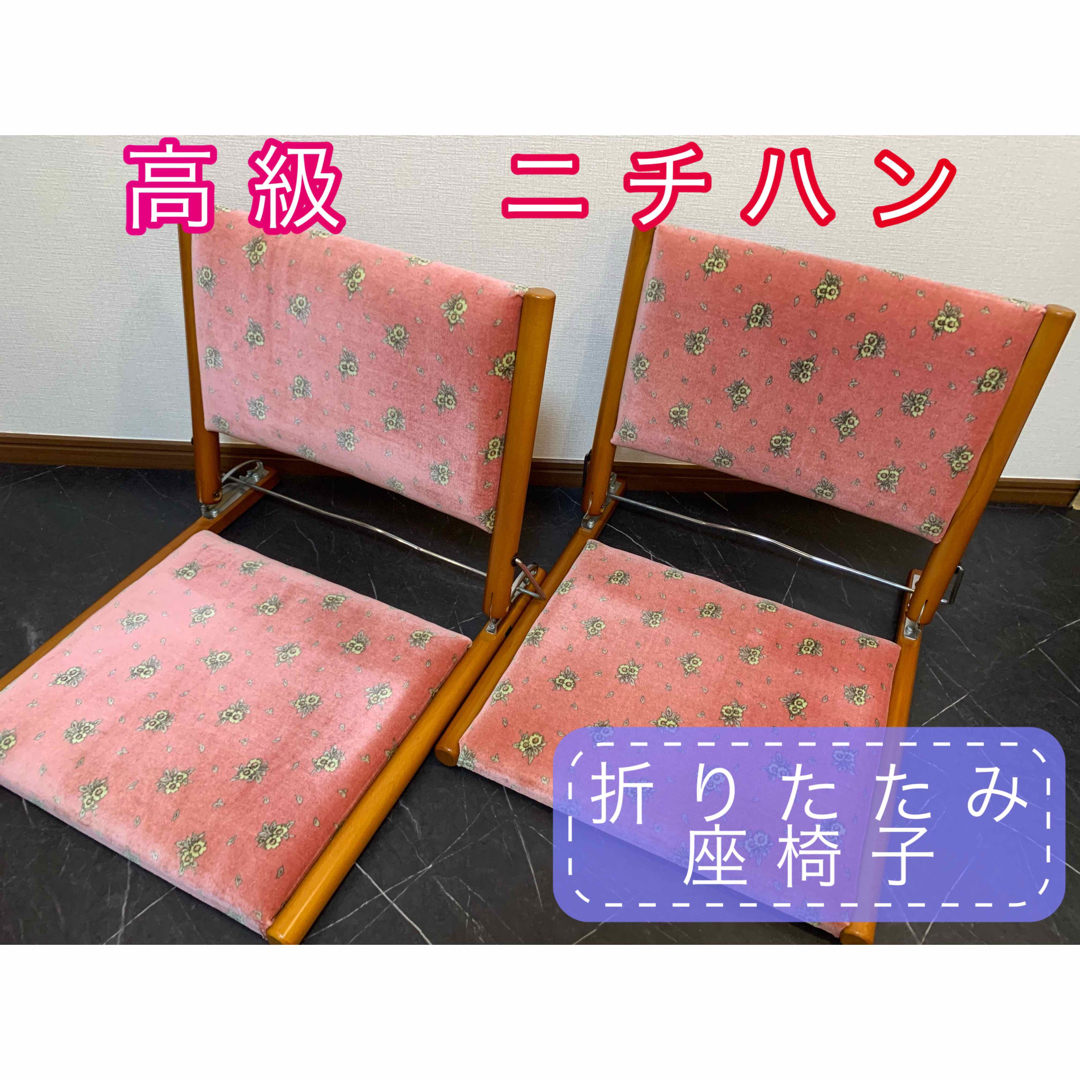 おりたたみ 座椅子 ２点 和 昭和レトロ アンティーク当時物　折り畳みローチェア