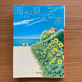 ショウガクカン(小学館)の海が見える家(文学/小説)