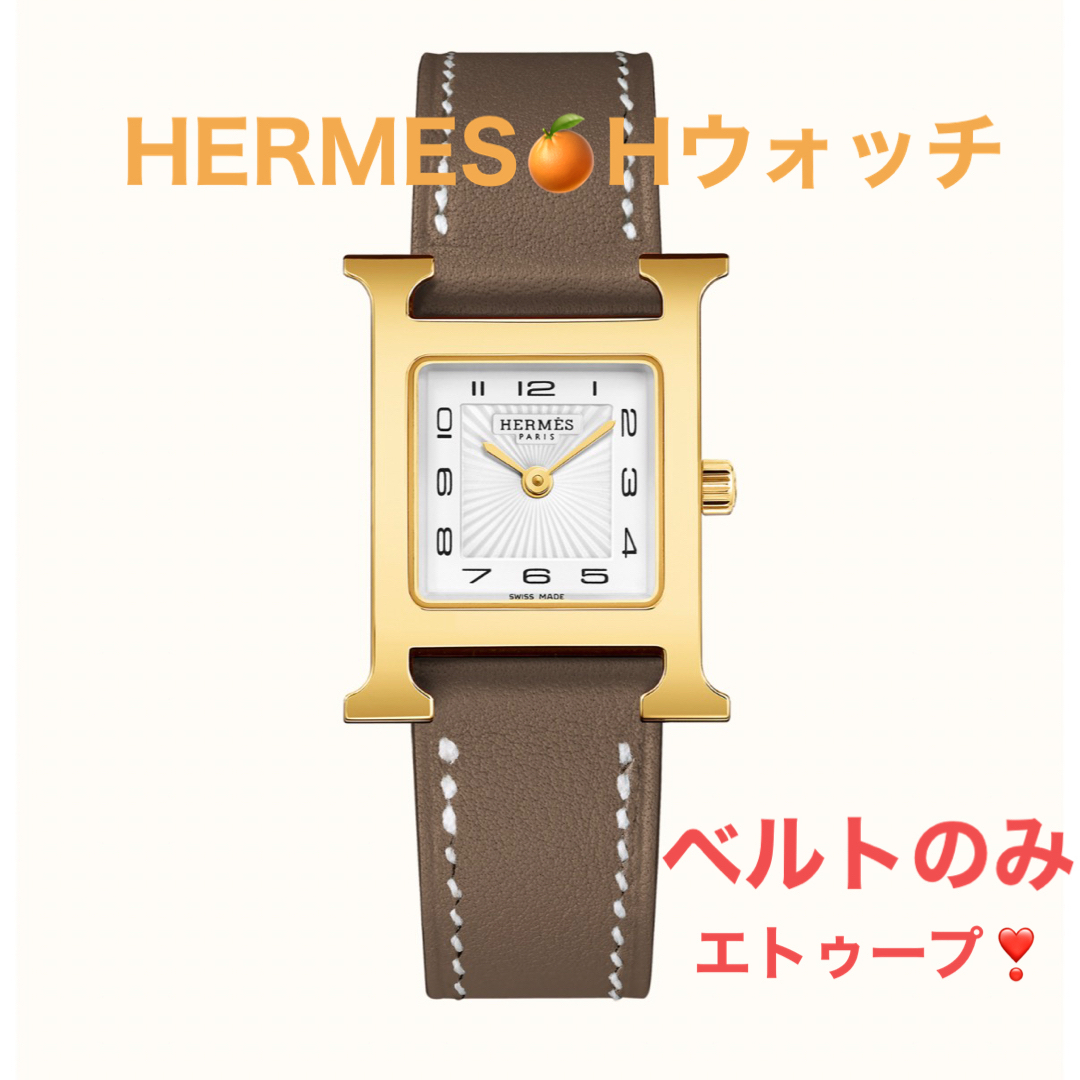 新品❣️正規エルメス腕時計Hウォッチ25cmベルトエトープ