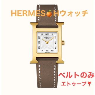 エルメス(Hermes)の月末までお値下【ベルトのみ】Hウォッチ PM 25 mm 替えベルト エトゥープ(腕時計)