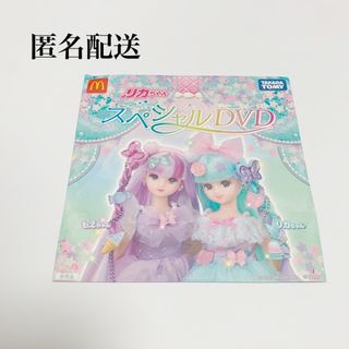 マクドナルド(マクドナルド)の【新品未開封】マクドナルド ハッピーセット リカちゃん 2023スペシャルDVD(キッズ/ファミリー)