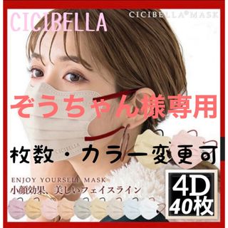 ぞうちゃん様専用　CICIBELLA シシベラ 4Dマスク 普通サイズ 40枚(日用品/生活雑貨)