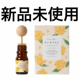 新品⭐︎ウッドアロマスティック キンモクセイ 5ml(その他)