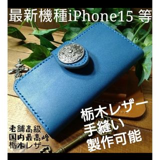 iPhone等　スマホケース　国内最高峰栃木レザーヌメ革コンチョ付き　各機種対応