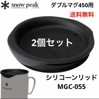 Snow Peak - スノーピーク マグカップ ダブルマグ450用 シリコーンリッド 2個セット