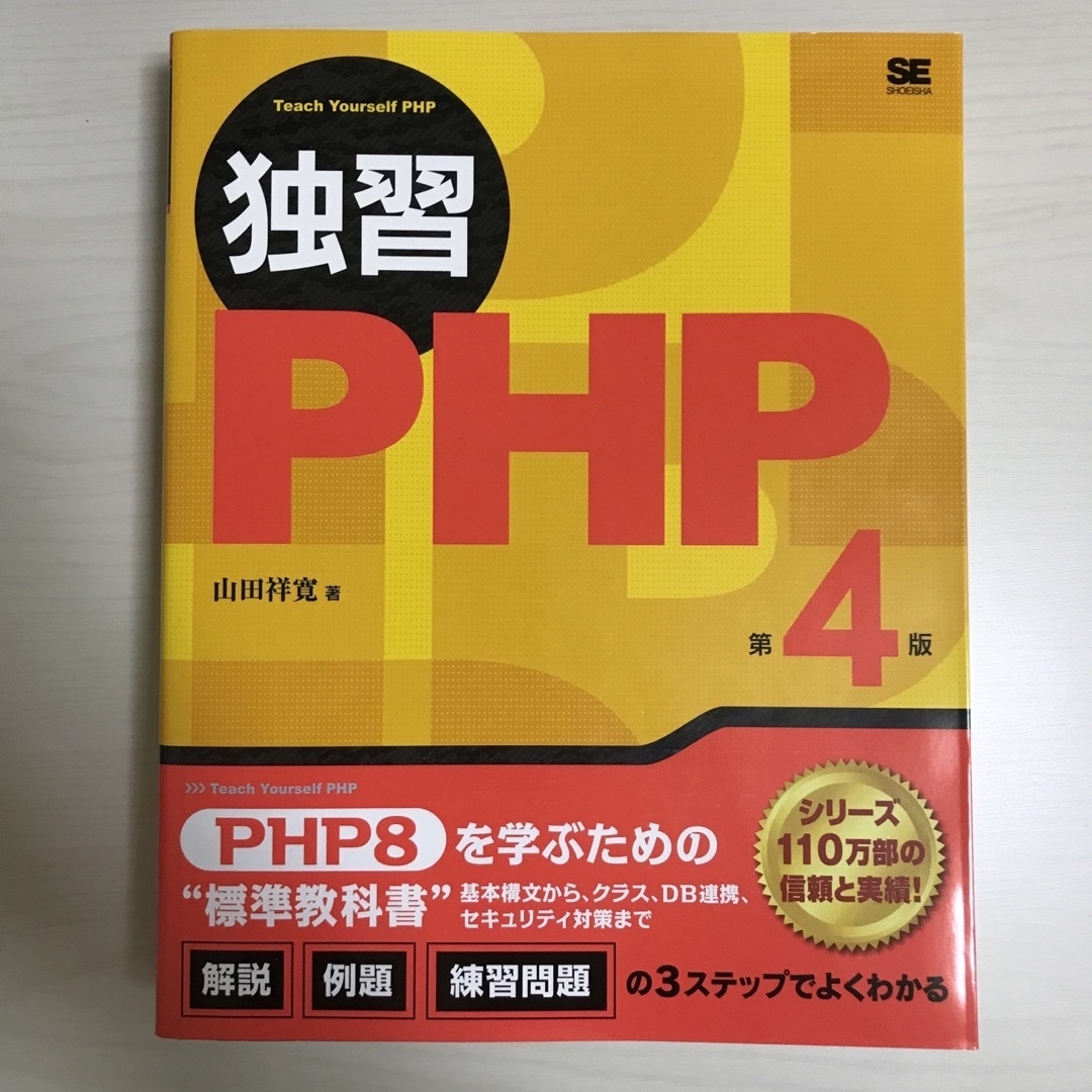 翔泳社(ショウエイシャ)の独習ＰＨＰ 第４版　独習PHP 第4版 エンタメ/ホビーの本(コンピュータ/IT)の商品写真