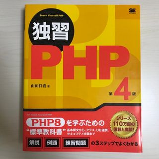 ショウエイシャ(翔泳社)の独習ＰＨＰ 第４版　独習PHP 第4版(コンピュータ/IT)