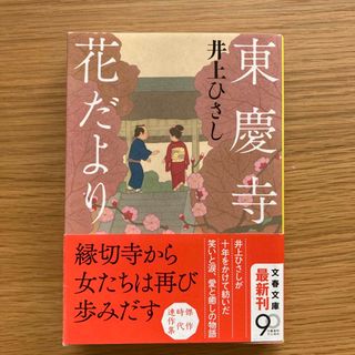 ブンゲイシュンジュウ(文藝春秋)の東慶寺花だより(文学/小説)