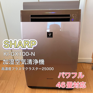 SHARP - 【美品】シャープ KI-GX100 加湿空気清浄機 パワフル46畳対応