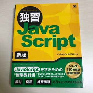 ショウエイシャ(翔泳社)の独習ＪａｖａＳｃｒｉｐｔ 新版　独習Javascript 新版(コンピュータ/IT)