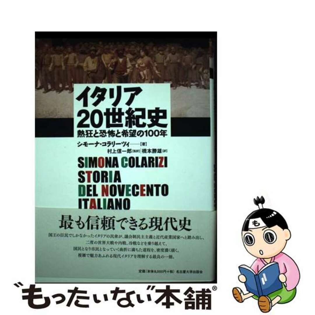 イタリア２０世紀史 熱狂と恐怖と希望の１００年/名古屋大学出版会/シモーナ・コラリーツィ