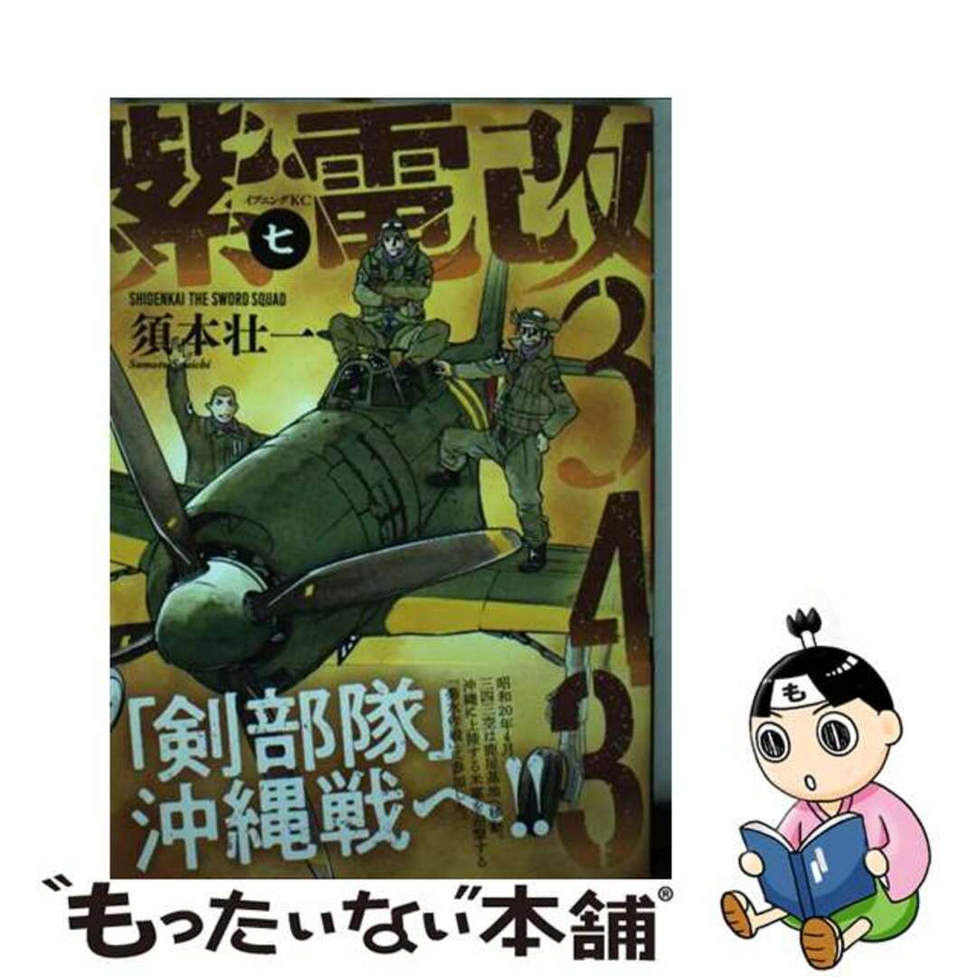 中古】　ラクマ店｜ラクマ　紫電改３４３　７/講談社/須本壮一の通販　by　もったいない本舗