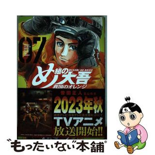 【中古】 め組の大吾　救国のオレンジ ０７/講談社/曽田正人(少年漫画)