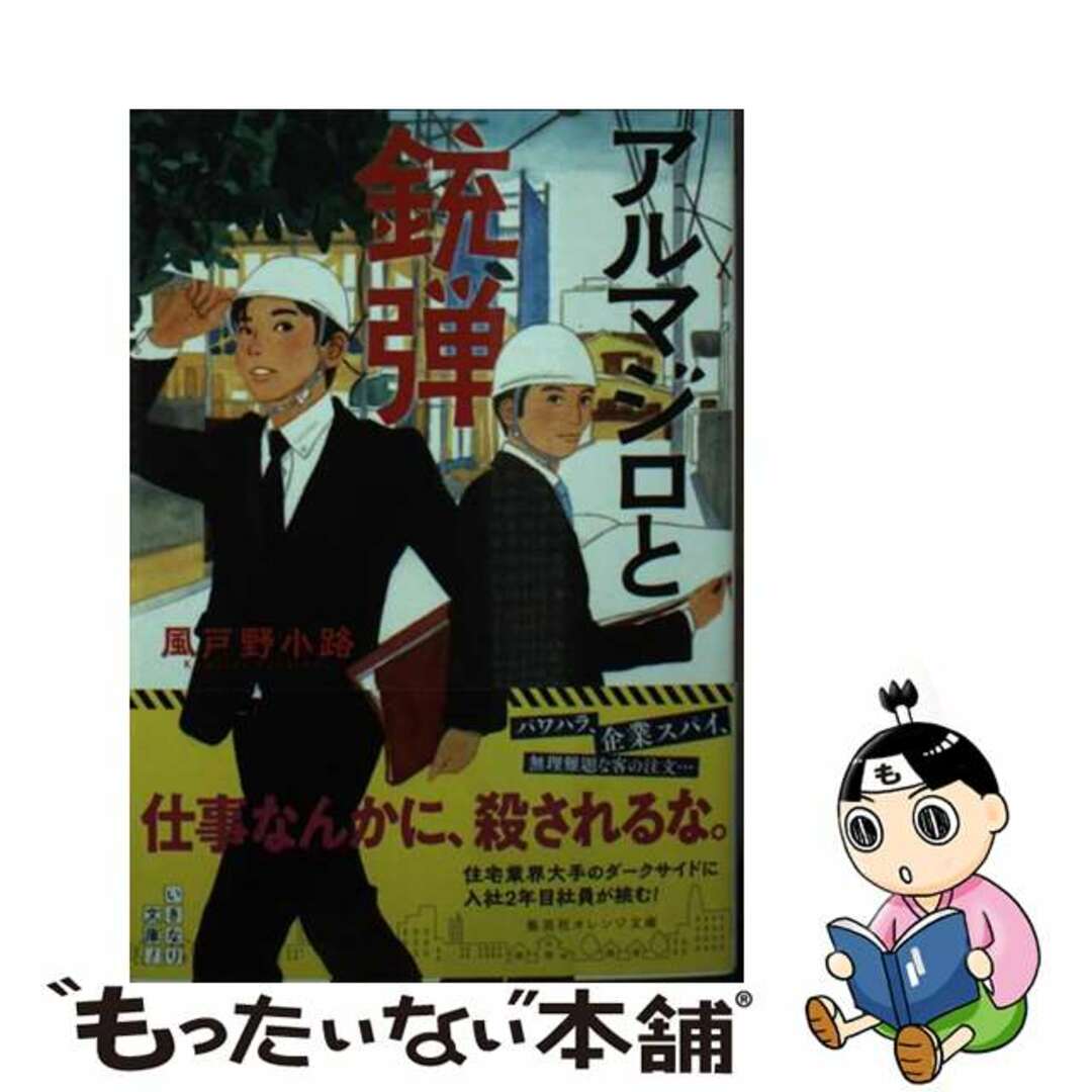 【中古】 アルマジロと銃弾/集英社/風戸野小路 エンタメ/ホビーの本(文学/小説)の商品写真