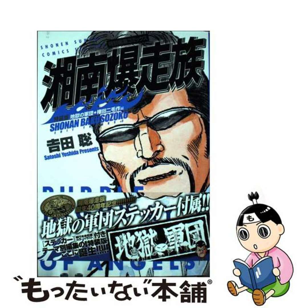 【中古】 湘南爆走族 地獄の軍団★権田二毛作編 特別編集コミックス 特装版/小学館/吉田聡 エンタメ/ホビーの漫画(少年漫画)の商品写真
