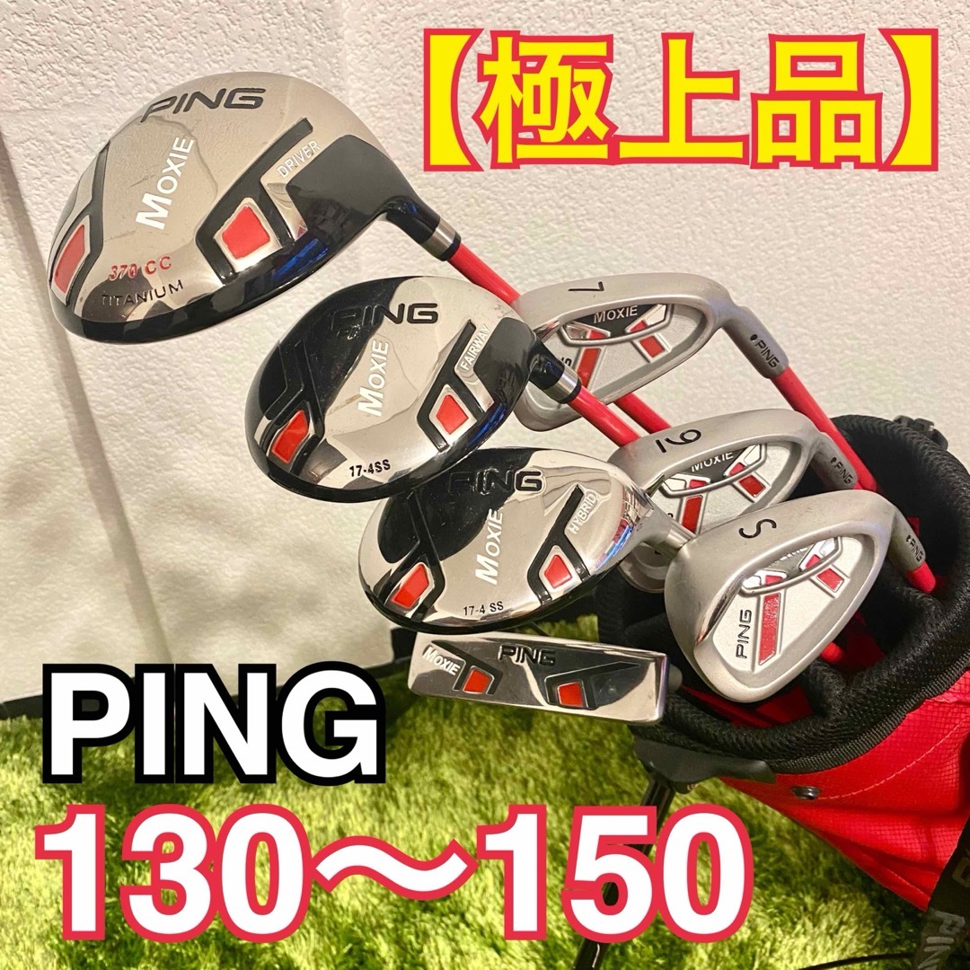 【極上品】PING ジュニア ゴルフセット MOXIE  110〜130cm