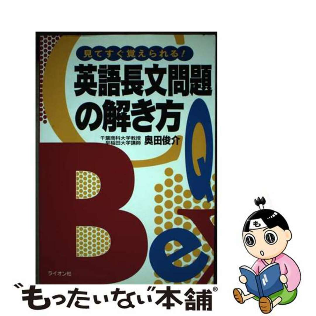 【中古】 英語長文問題の解き方/ライオン社/奥田俊介 エンタメ/ホビーの本(語学/参考書)の商品写真