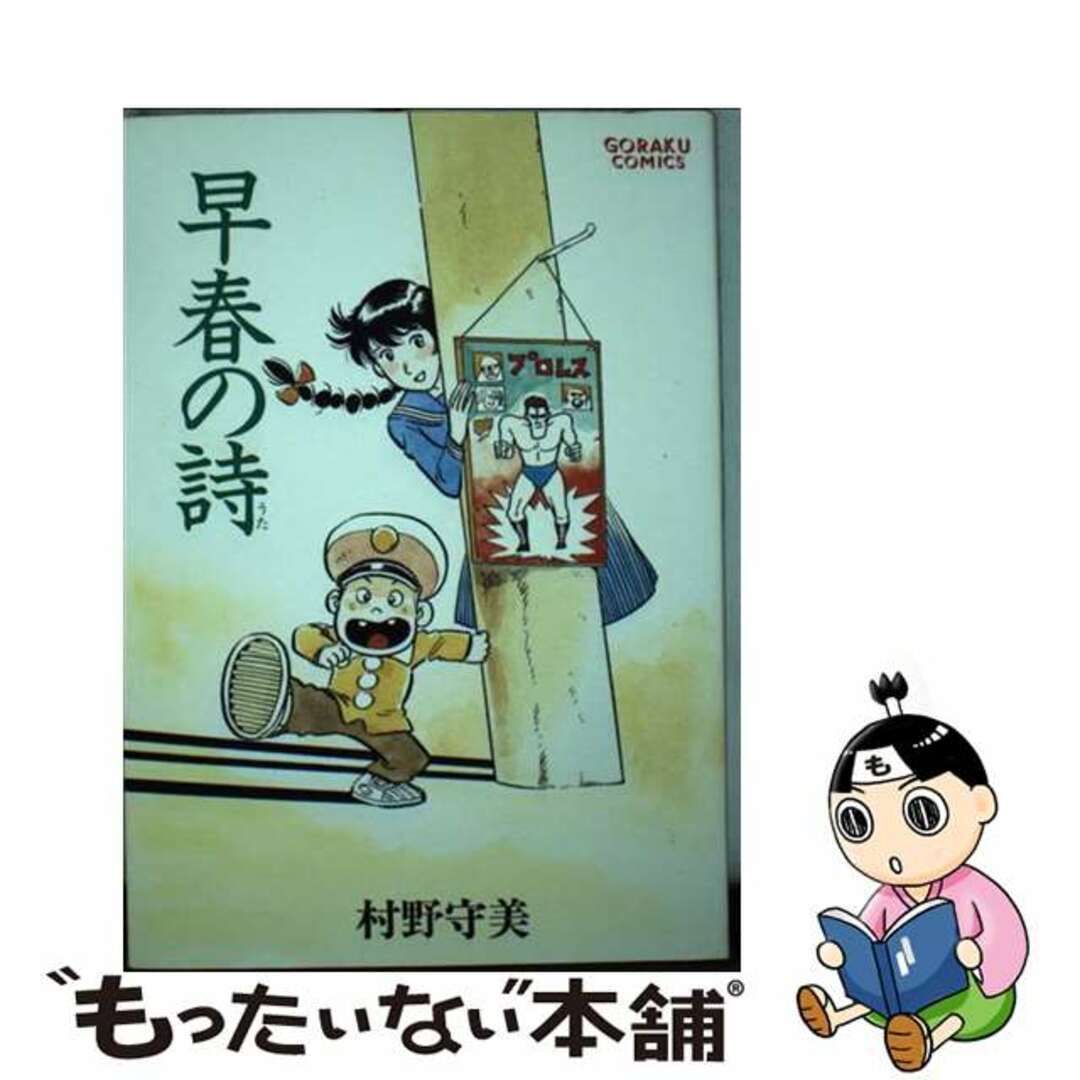 コミックISBN-10早春の詩 1/ 村野守美