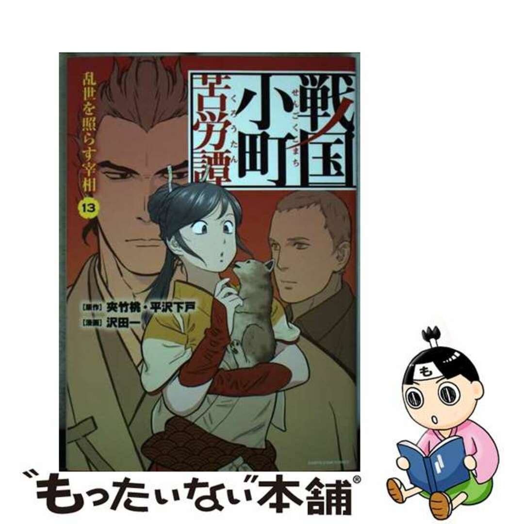 中古】 戦国小町苦労譚 １３/アース・スターエンターテイメント/沢田一