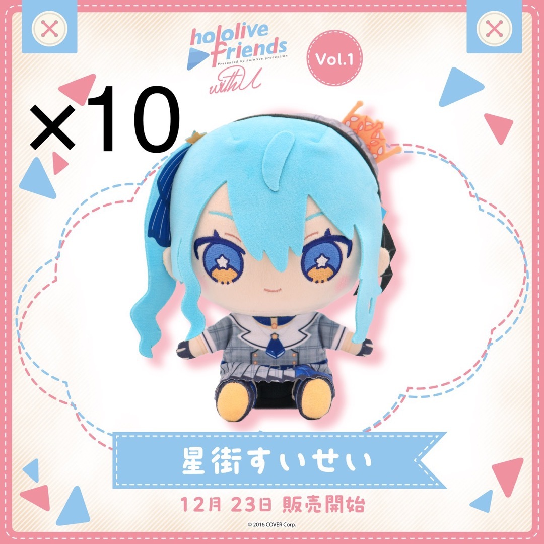 hololive friends with u 星街すいせい 10個セット