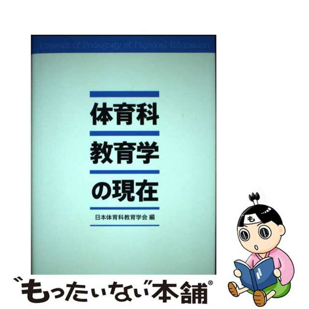 【中古】 体育科教育学の現在/創文企画/日本体育科教育学会 | フリマアプリ ラクマ